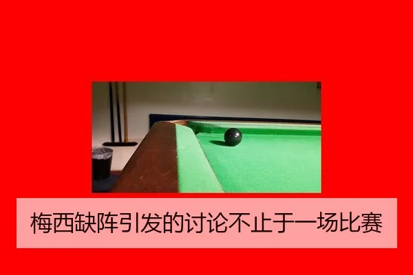 梅西缺阵引发的讨论不止于一场比赛