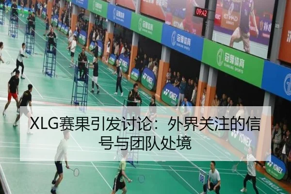 sai-guo-yin-fa-tao-lun-wai-jie-guan-zhu-de-xin-hao-yu-tuan-dui-chu-jing-2-640.jpg